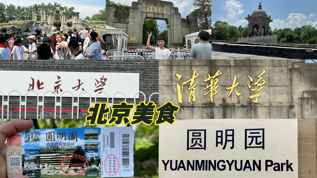 圆明园过后，我们带弟弟去清华大学和北京大学看看拍拍照，过后就去后海吃晚餐🥣不错好吃的晚餐😋北京美食。
