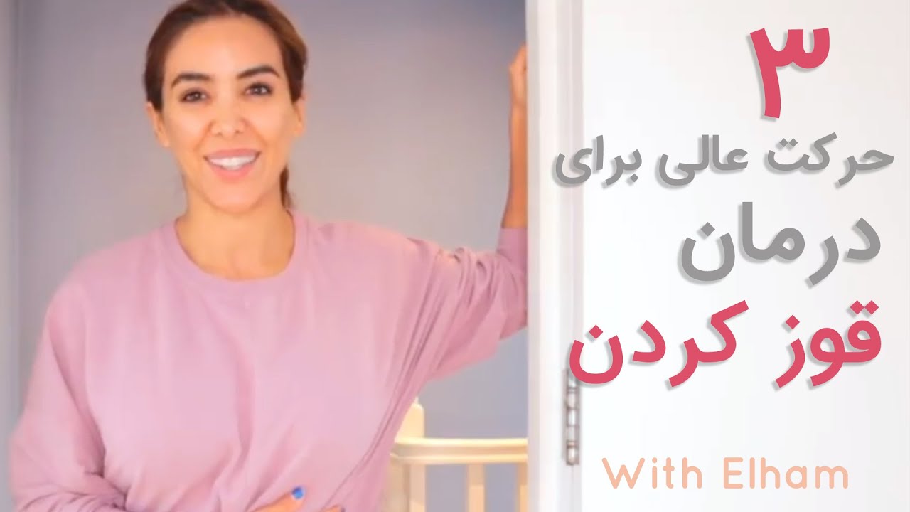 سه حرکت عالی برای درمان قوز - تقویت فیله های پشت