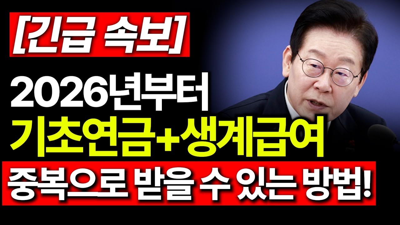 [필수시청] 기초연금과 생계급여 동시에 받는 방법 | 2026년 달라지는 노인복지 혜택 완벽 정리