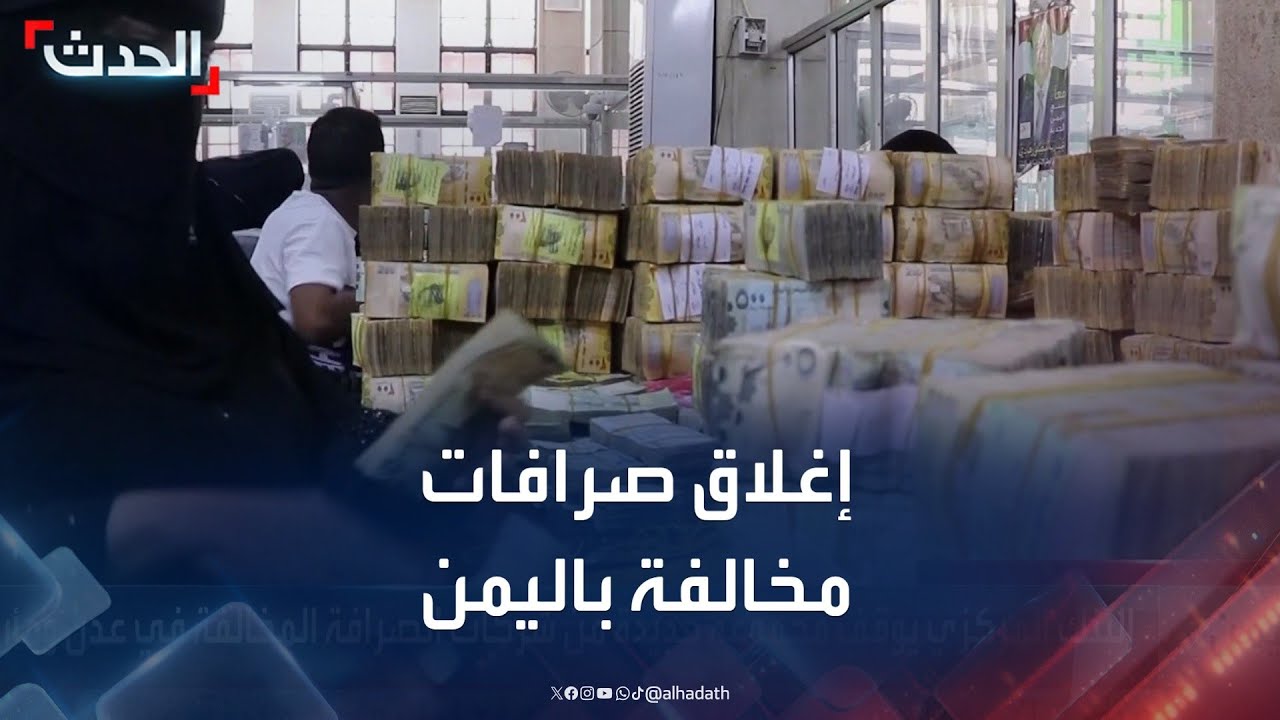 اليمن.. مطرقة الإصلاح تضرب مزيداً من الصرافات المخالفة