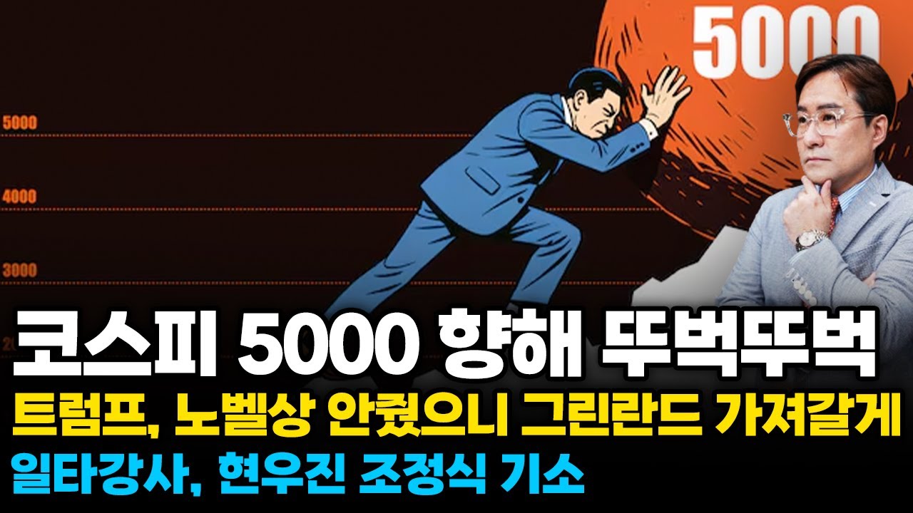(경제한스푼) 코스피 5000 향해 뚜벅뚜벅 / 트럼프, 노벨상 안줬으니 나는 그린란드 가져갈게 / 일타강사 현우진, 조정식 기소  #박시동