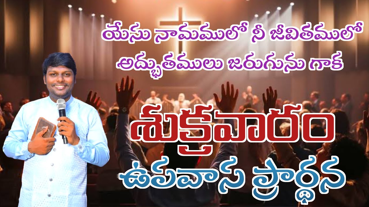 LIVE | శుక్రవారం ఉపవాస ప్రార్ధన సమస్తము దేవునికి సాధ్యం | pastor sudheer kumar |
