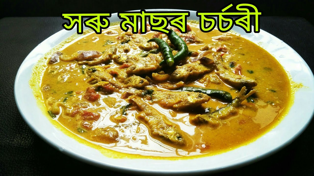 সৰু মাছৰ চৰ্চৰি || Small fish recipe || Assamese Recipe