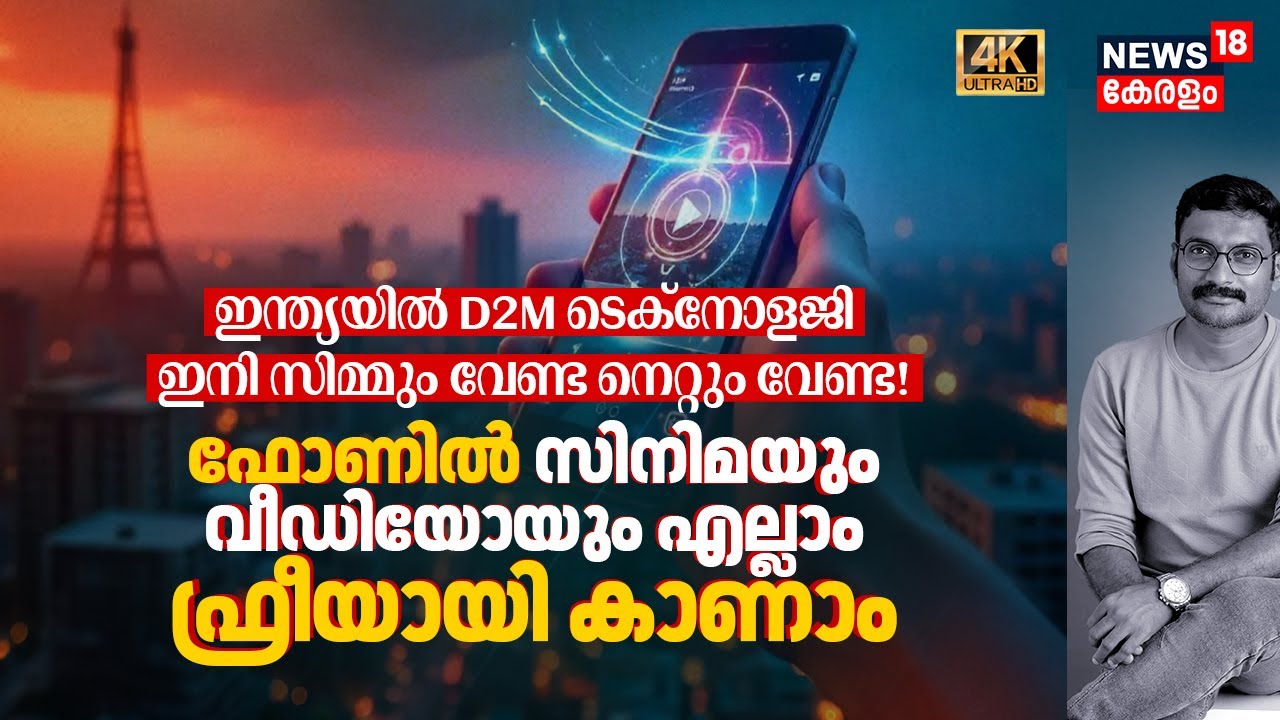 No SIM No Internet! Phoneൽ Film & Videos എല്ലാം Freeആയി കാണാം! What is D2M Technology? India 4K|N18V