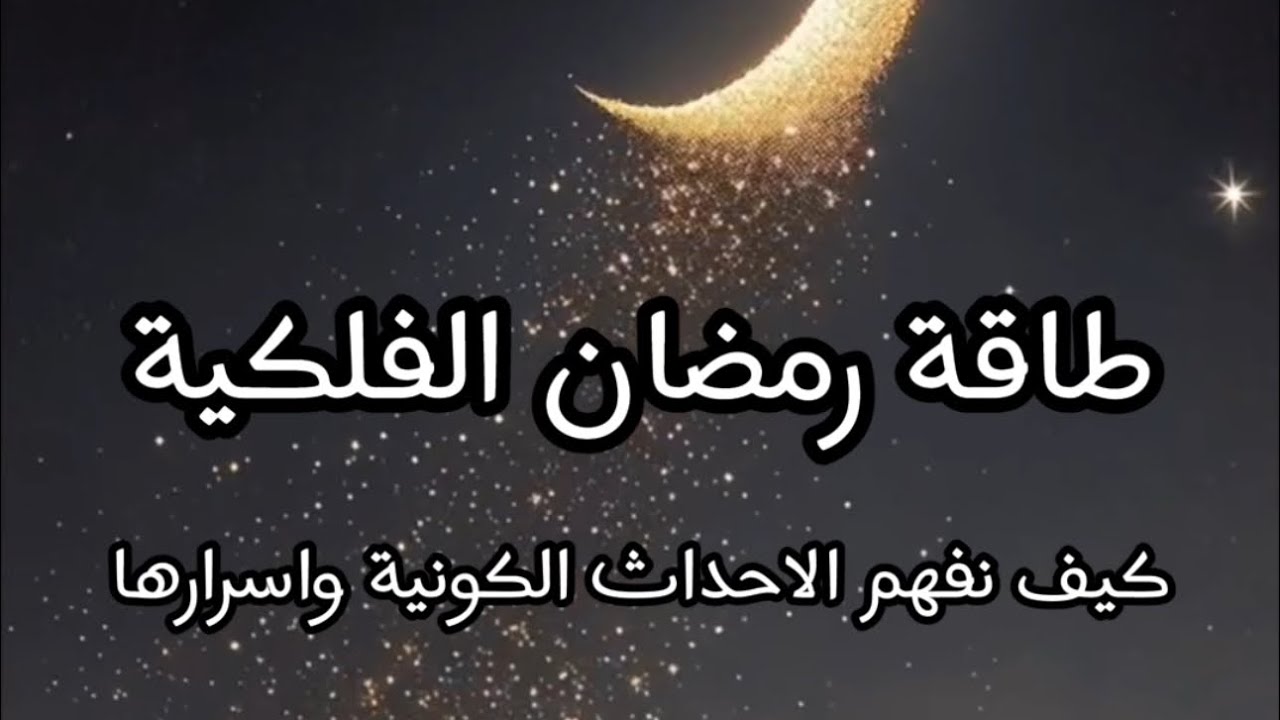 طاقة رمضان والاسرار الفلكية ونصائح وتحذيرات هامة | مع فيصل بن عبدالله ✨ 