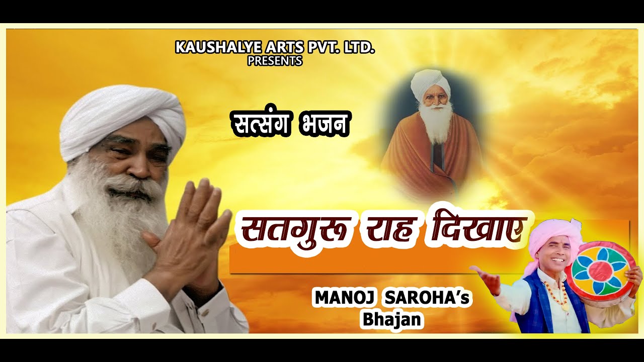 SATGRU RAAH DIKHAYE SATSANG BHAJAN | SATSANG BHAJAN | SAWAN KRIPAL RUHANI MISSION | RADHA SOAMI SKRM