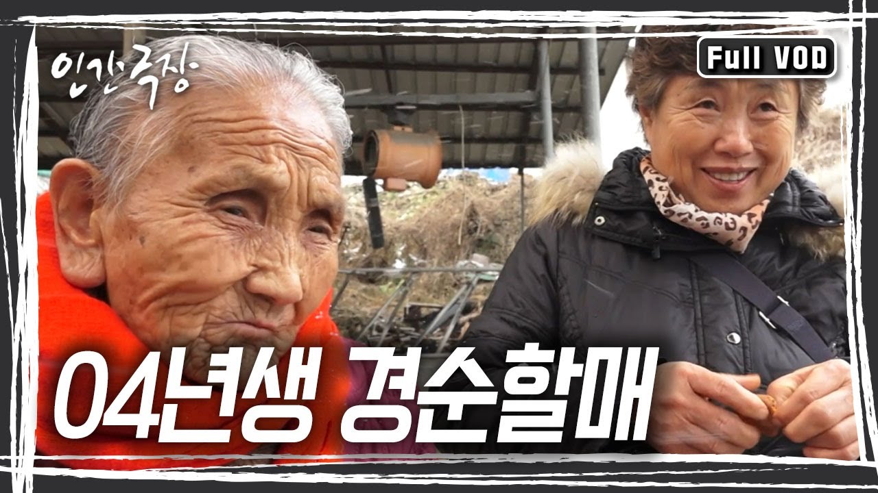 1904년 생 114세 경순 할매와 50살 차이나는 며느리. 오랜 인생의 벗이 된 며느리와 시어머니. 또 한 번의 겨울이 이렇게 깊어간다. [인간극장] KBS 방송