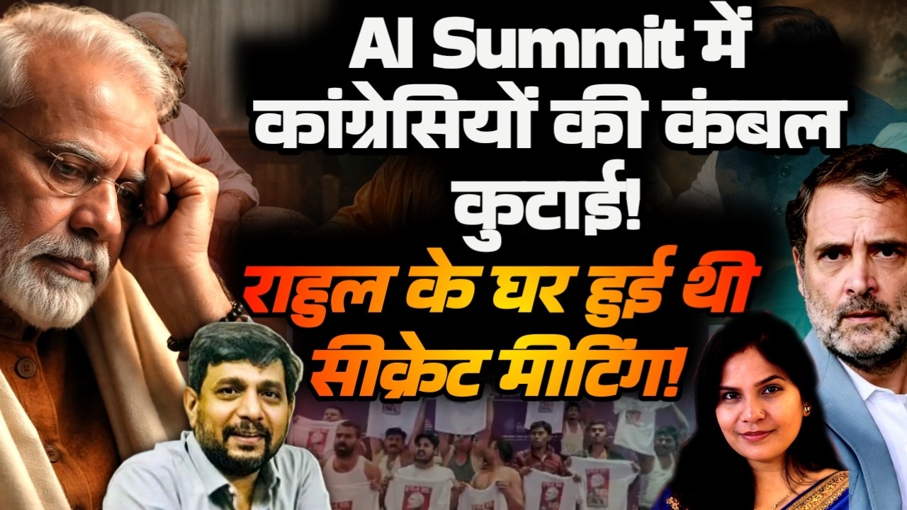 Anupam Mishra|  AI Summit में कांग्रेसियों की कंबल कुटाई! राहुल के घर हुई थी सीक्रेट मीटिंग!