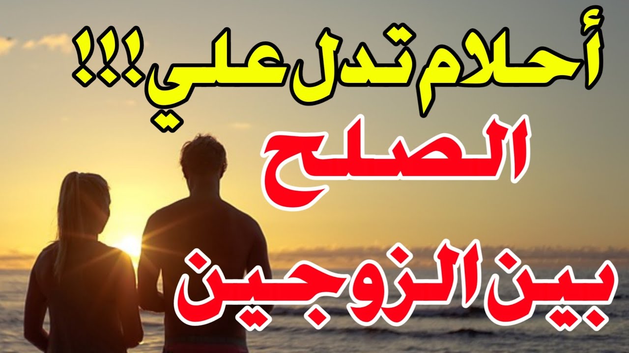 احلام تدل على الصلح بين الزوجين أبشر بالفرج بعد الكرب