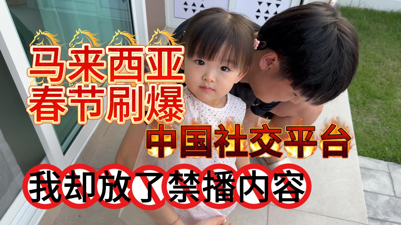 马来西亚春节刷爆中国社交平台，我却放了中国被禁播的内容