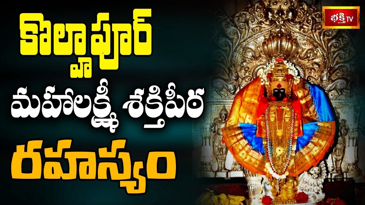కొల్హాపూర్ మహాలక్ష్మీ శక్తిపీఠ రహస్యం || Brahmasri Samavedam Shanmukha Sarma || Bhakthi TV