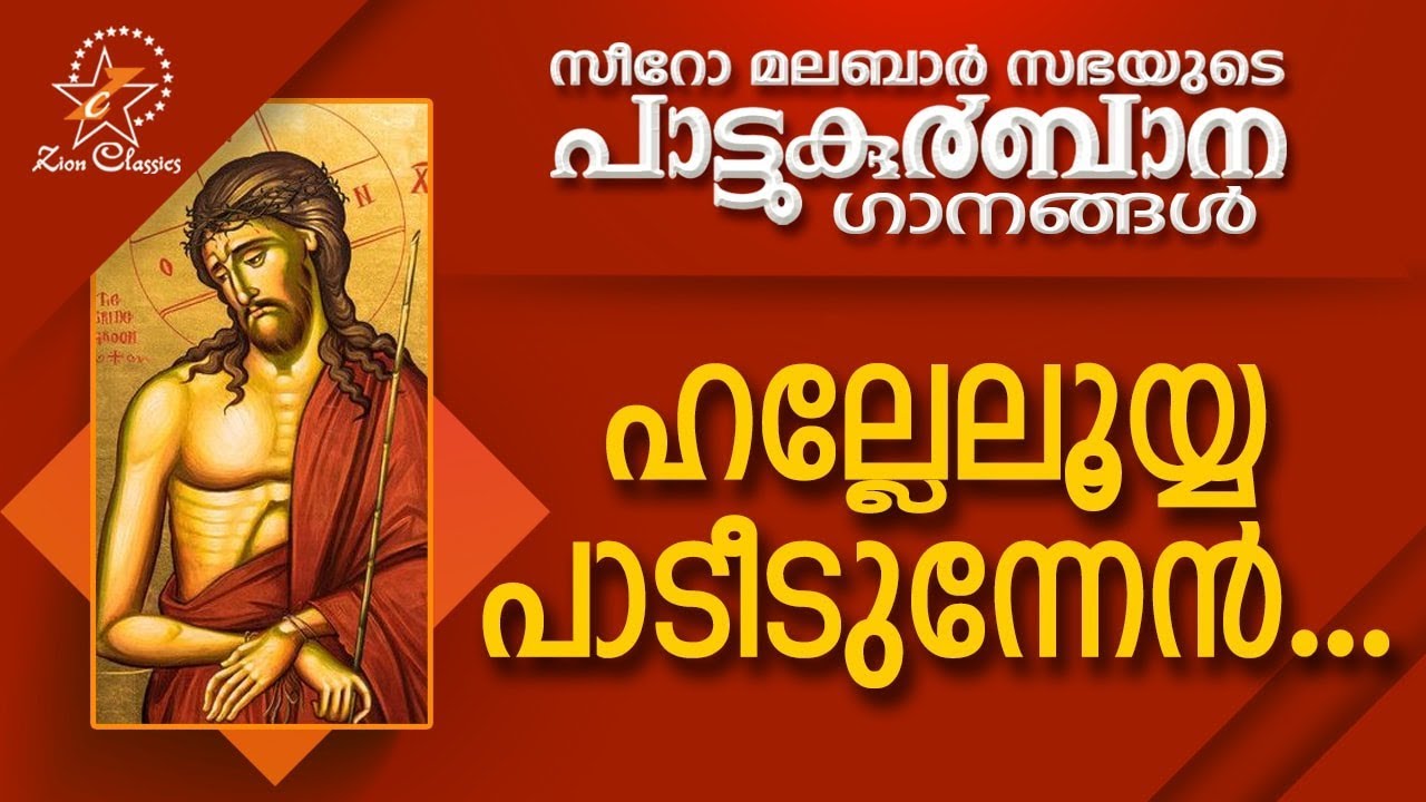 Halleluyya Padeedunnen | പാട്ടുകുർബ്ബാന | Pattukurbana | Holy Mass | Holy Kurbana