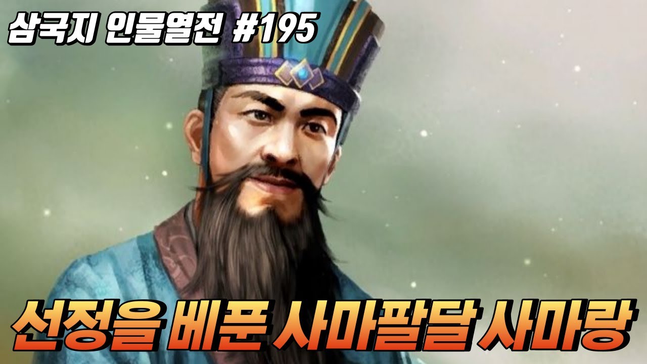 선정을 베푼 사마팔달 '사마랑' [삼국지 인물열전] #195