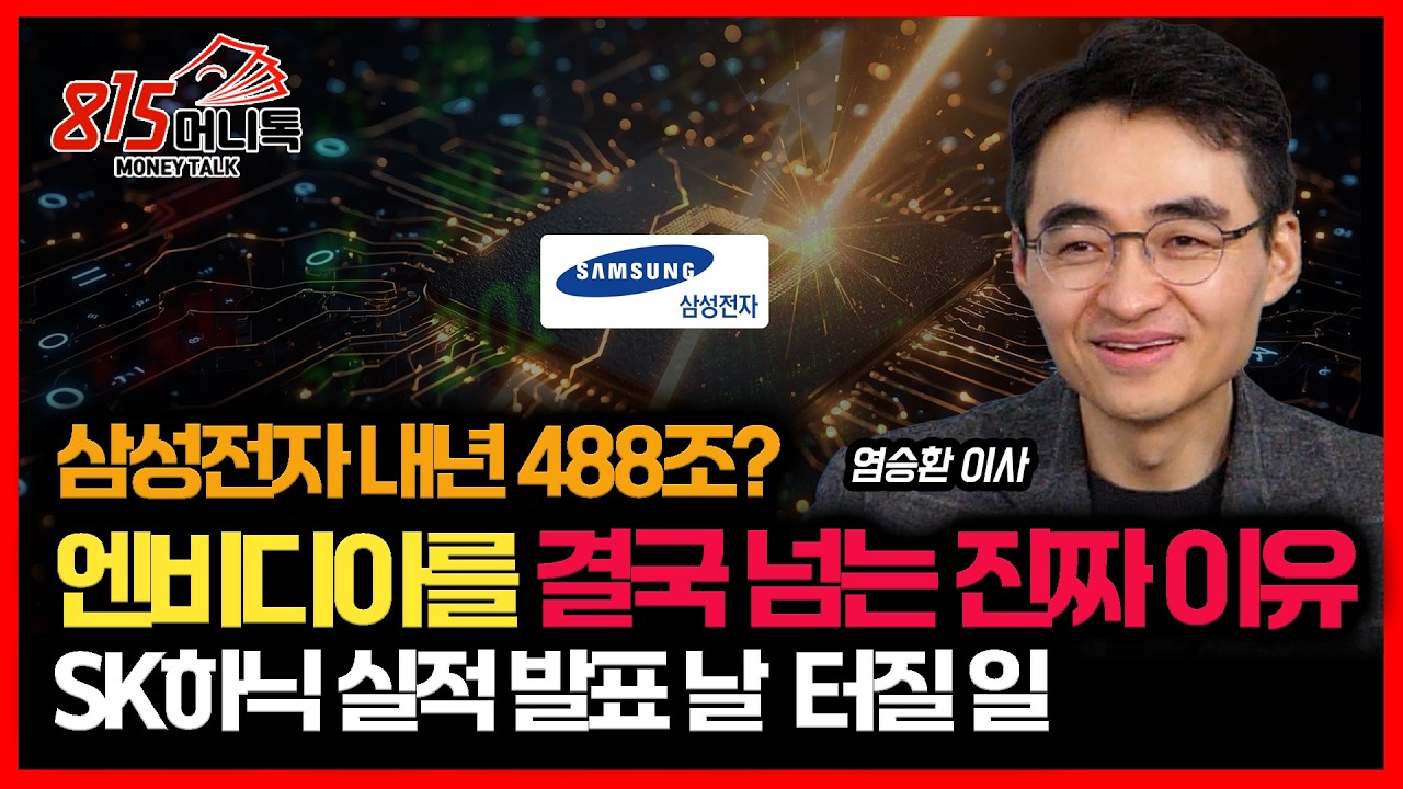 엔비디아를 넘어선다&hellip; 삼성전자 &lsquo;488조 폭발&rsquo; 진짜 시작 
