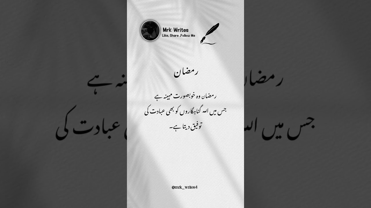 RAMZAN ❤😊🌼 #youtubeshorts #shorts #quotes #ramadan #ramzan #islamicpoetry #islamicquotes