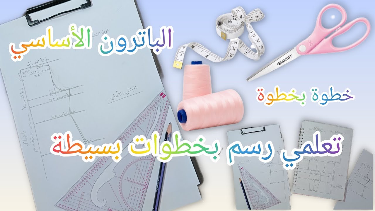 الباترون الأساسي خطوة بخطوة | تعلمي رسم🖌 الباترون بطريقة سهلة ⚡👌🏻
