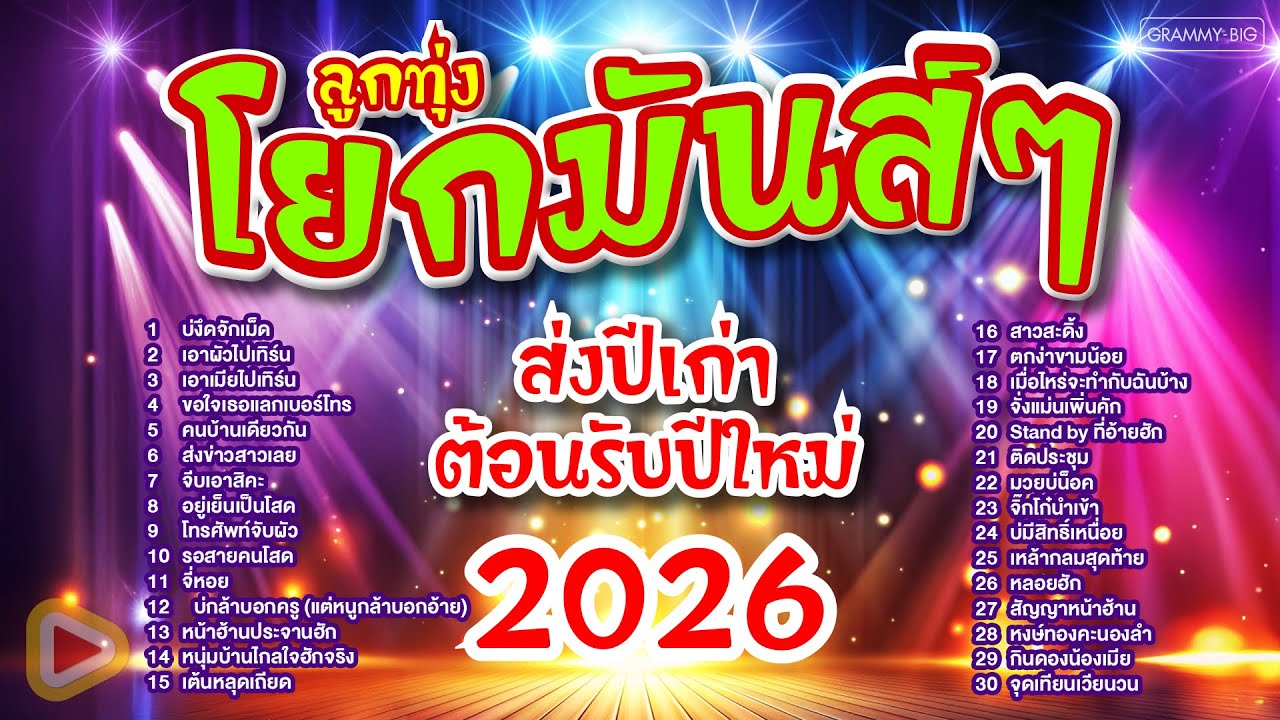 รวมเพลงฮิต ลูกทุ่งโยกมันส์ๆ ส่งปีเก่าต้อนรับปีใหม่2026 l เปิดฟังตอนฉลองปีใหม่ที่บ้านด้วยกัน #เพลงฮิต