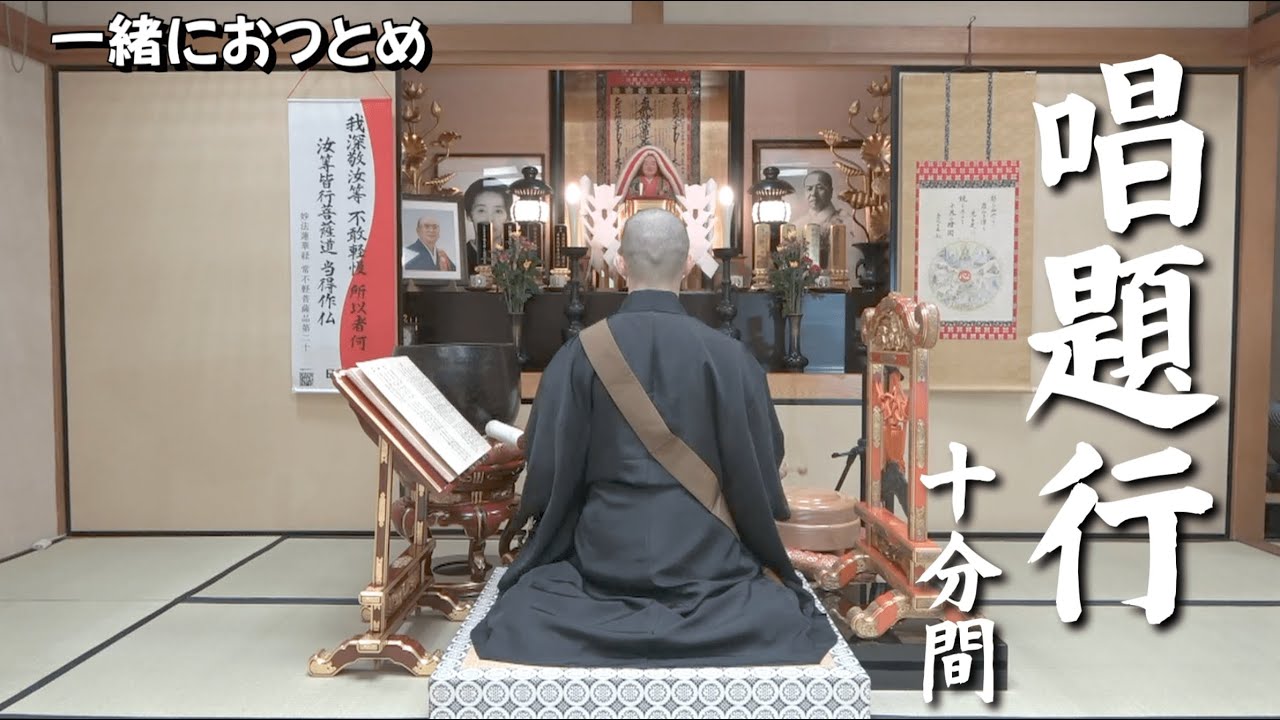 【一緒におつとめ】唱題行（十分間）