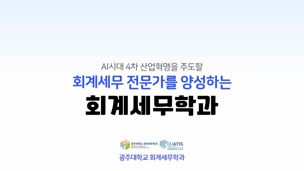 [광주대 학과소개] 회계세무학과🧮