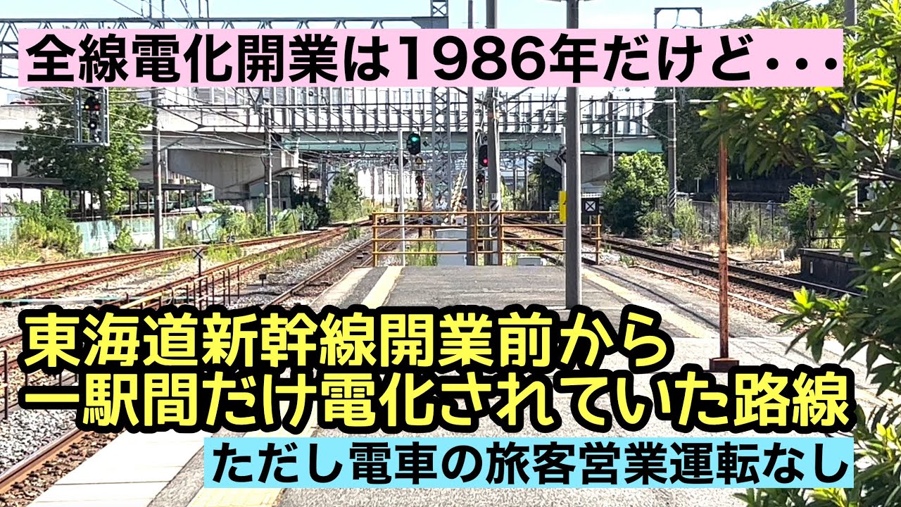 非電化路線だったけど、東海道新幹線開通前から一駅間だけ電化されていた路線