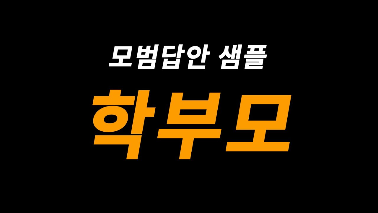 임용 심층 면접 모범답안 공유 [학부모와 관계 형성] I 실전연습 I 초수합격 I 알고나서 파헤치는 고득점팁 8편 I 알파고 임용2차 I 곰쌤