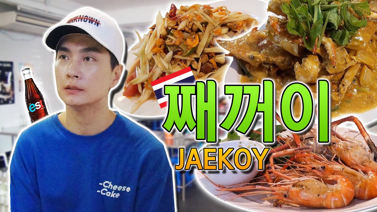 방콕 맛집 - 째꺼이 (랏차테위 역) / Jaekoy, Restaurant, Bangkok, Thailand