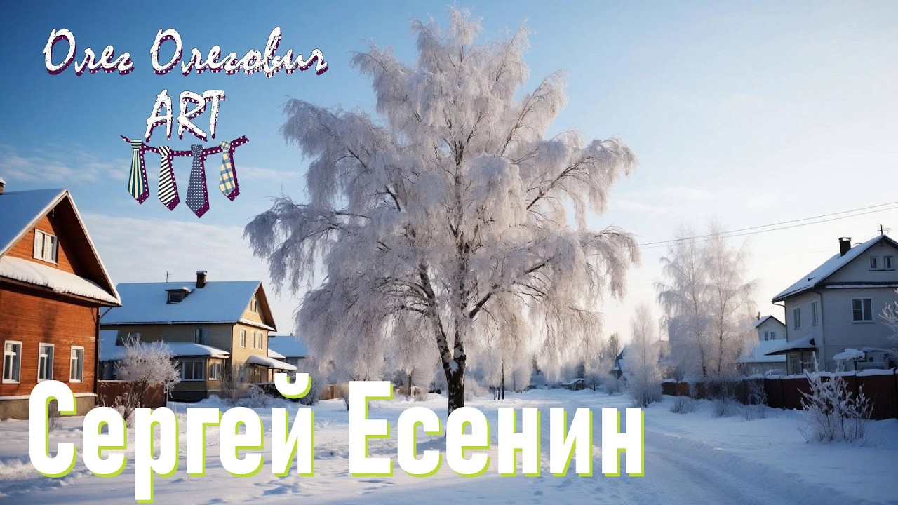 Песня 👉 Олег Олегович ART 👈 — «Берёза 3.0 2026»