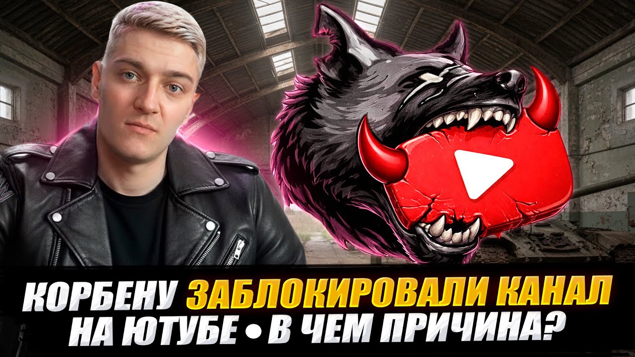 КОРБЕНУ ЗАБЛОКИРОВАЛИ КАНАЛ НА ЮТУБЕ😱В ЧЕМ ПРИЧИНА?