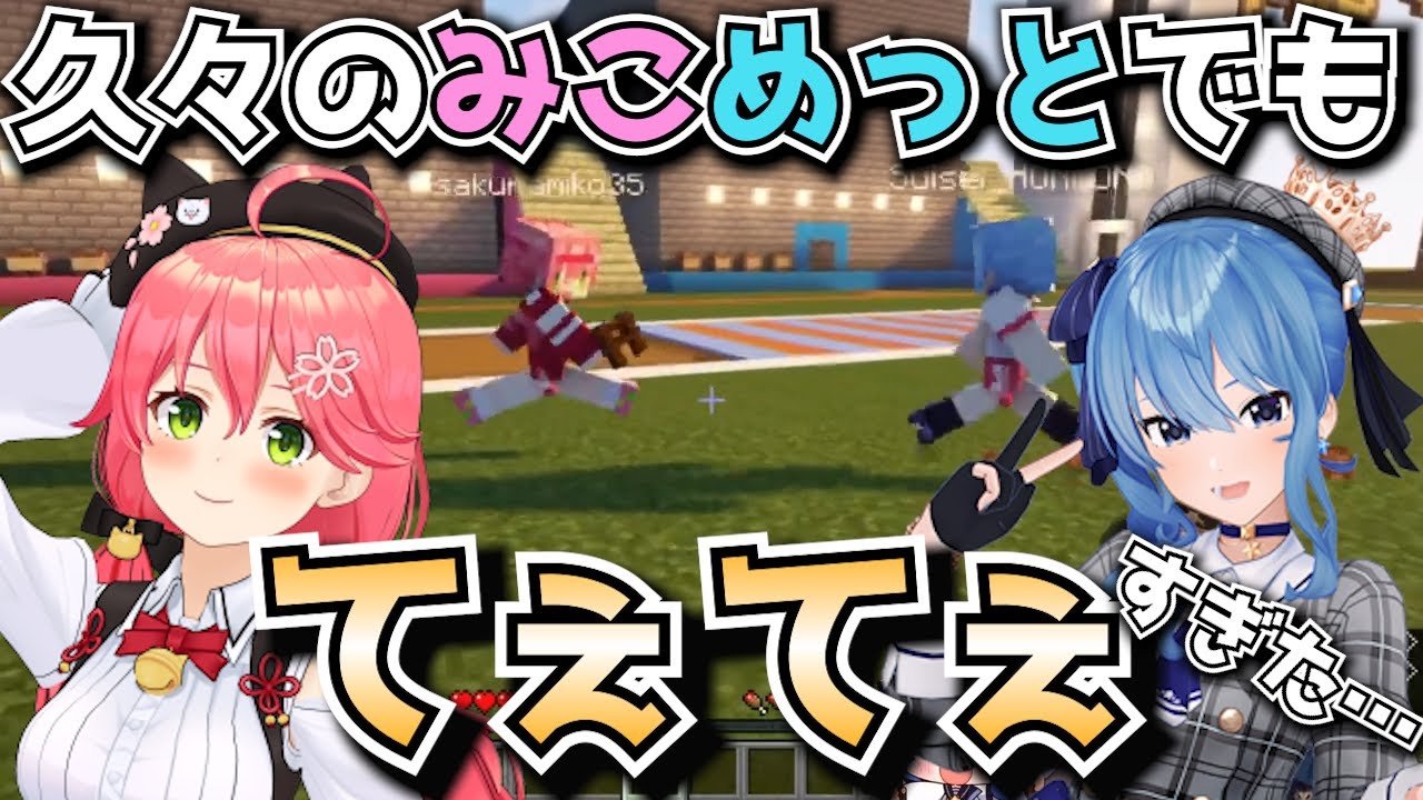 【みこめっと】久々のみこめっとでもてぇてぇすぎた【ホロライブ切り抜き/星街すいせい/さくらみこ/不知火フレア/白上フブキ】