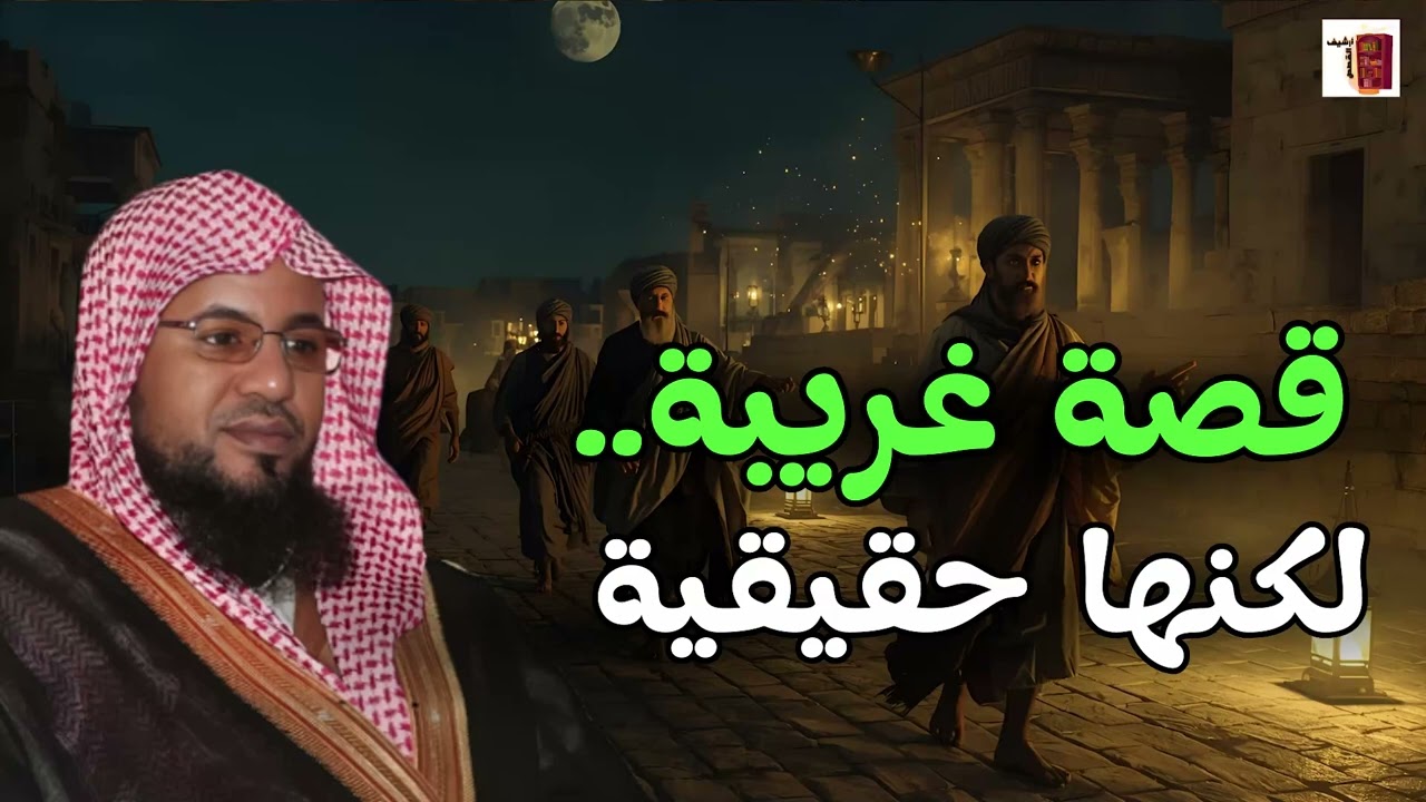 من أعجب واغرب القصصفي القران الكريم !!!للشيخ محمد الشنقيطي