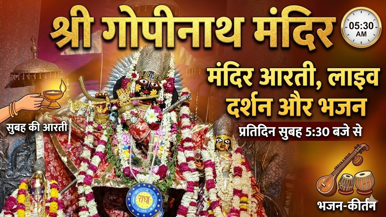 LIVE Darshan | Shree Gopinath Ji Temple Jaipur | Shri Radha Krishna Aarti & Darshan 🙏 #live #news