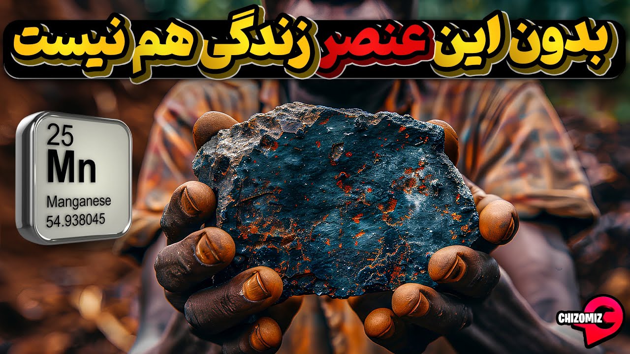 منگنز، عنصری که برای زمین و موجوداتش از نان شب واجب تره