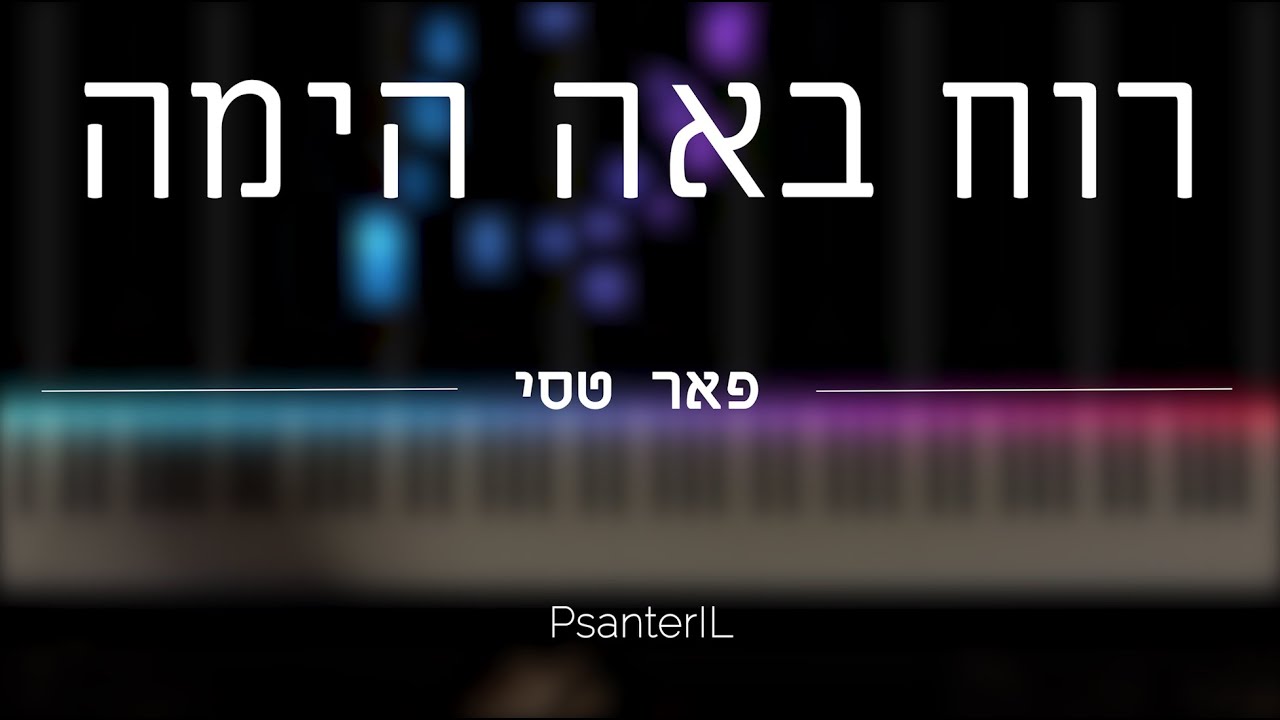 רוח באה הימה (פאר טסי) | קאבר פסנתר - גרסה פשוטה