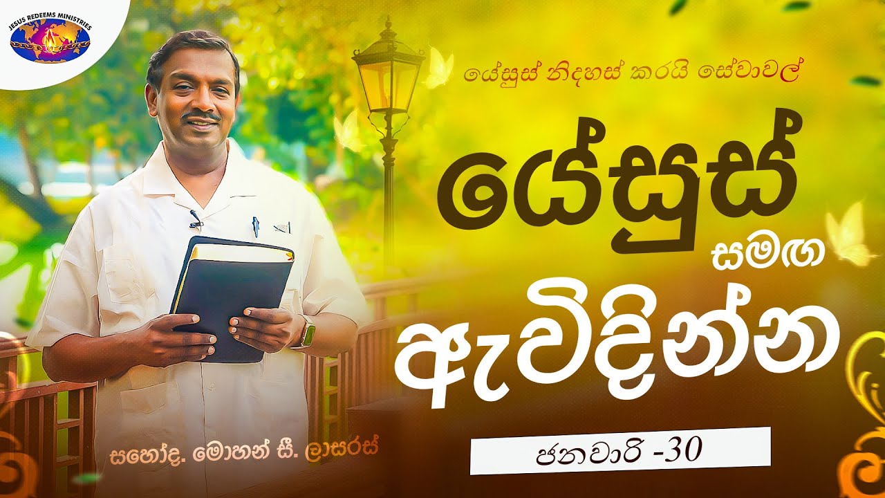 යේසුස් සමඟ ඇවිදින්න | සහෝද. මොහන් සී. ලාසරස් | ජනවාරි 30 | Sinhala