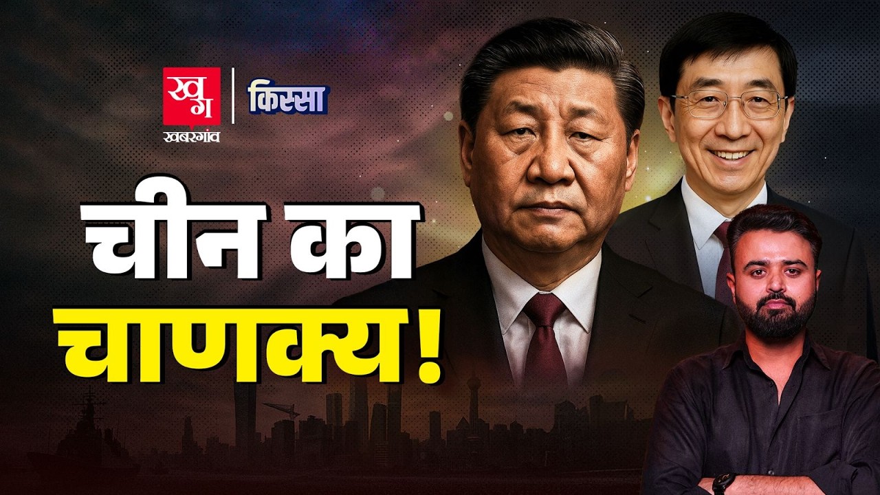Xi Jinping के सबसे भरोसेमंद सलाहकार Wang Huning की क्या है कहानी? | Kissa Ep 29