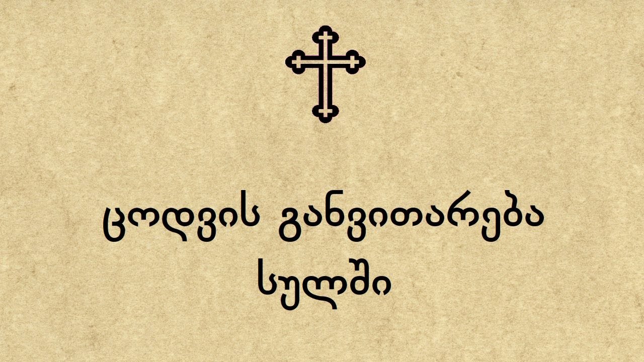 ცოდვის განვითარება სულში