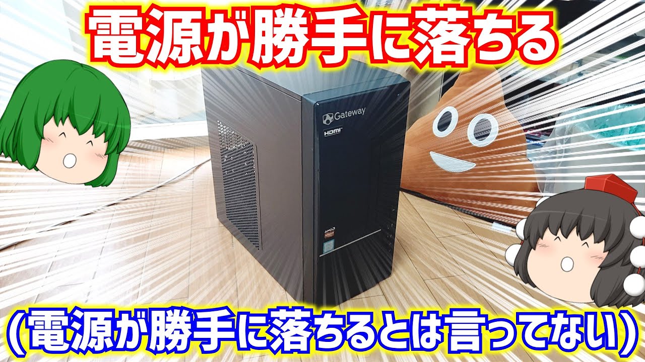 【ジャンクPC】電源が勝手に落ちる(電源が勝手に落ちるとは言ってない)ゲートウェイのCore i7-8700とRX580Xが搭載されたジャンクゲーミングPCの電源が勝手に落ちる原因を探ろう【ゆっくり】