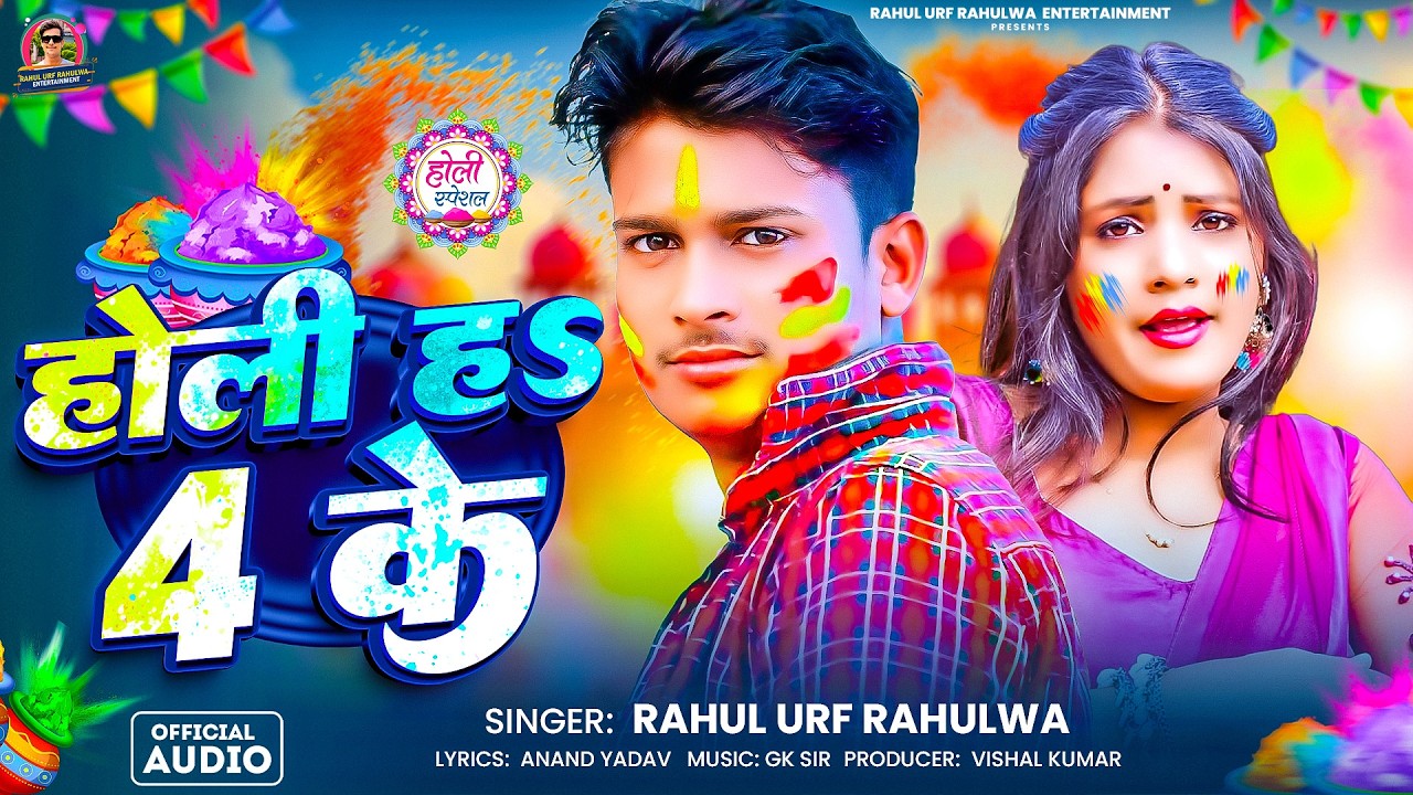 होली ह 4 के | #RAHUL URF RAHULWA | Holi Ha 4 Ke | New Bhojpuri Holi Song | Holi Spacial Song |