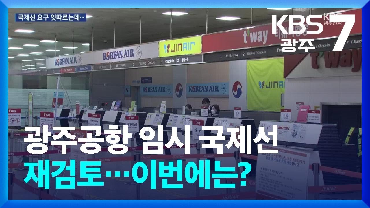 광주공항 임시 국제선 재검토…이번에는? / KBS  2025.02.11.