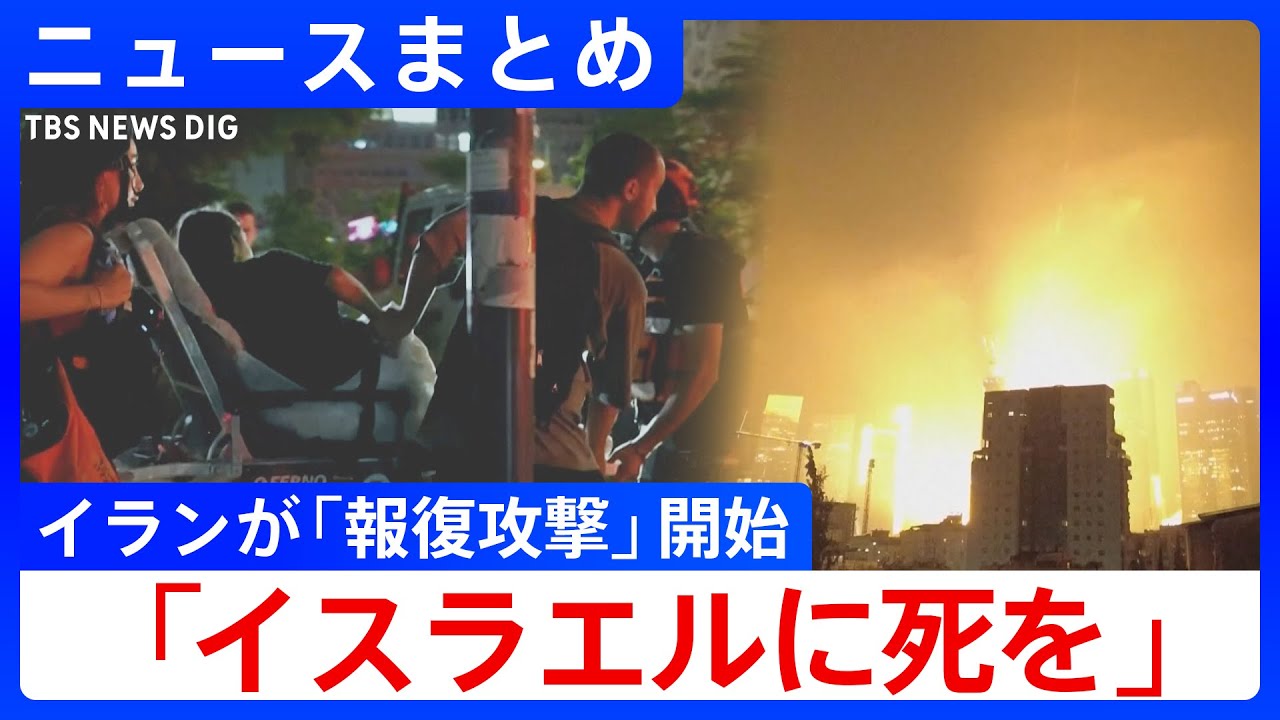 【国連安保理が緊急会合】イランの報復攻撃集中 イスラエル・テルアビブ近郊 現場から緊急報告／レベル異なる緊張感 衝突拡大を強く懸念／国連安保理が緊急会合 互いに非難【ニュースまとめ】