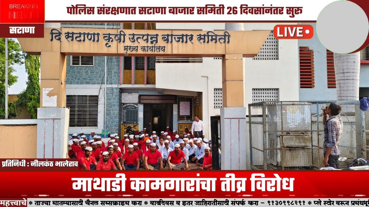 SATANA | पोलिस संरक्षणात सटाणा बाजार समिती 26 दिवसांनंतर सुरू - माथाडी कामगारांचा तीव्र विरोध