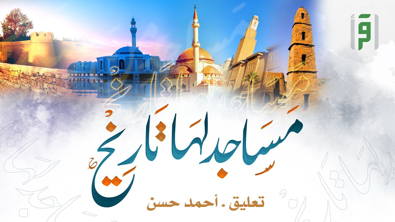 مساجد لها تاريخ | الحلقة (12) مسجد السيد هاشم بن عبد مناف