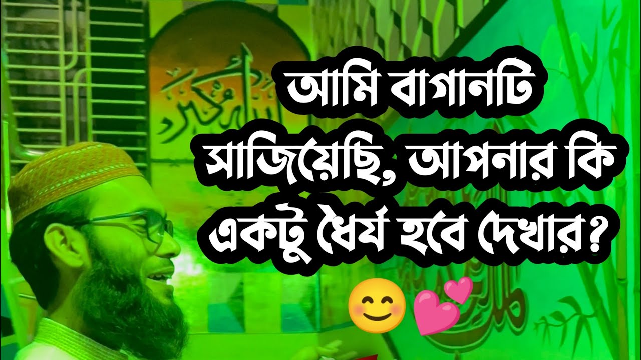 আমি বাগানটি সাজিয়েছি, আপনার কি একটু ধৈর্য হবে দেখার? 😊💕