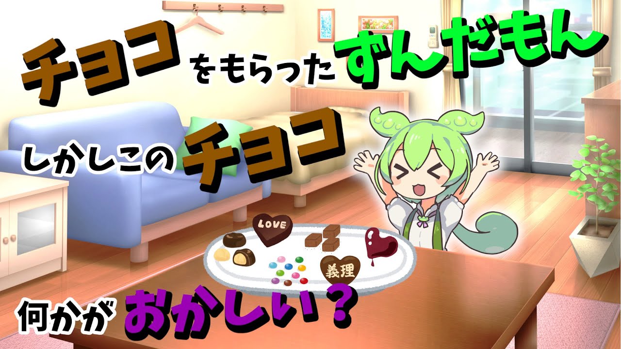 【VOICEVOX劇場】今日は待ちに待ったバレンタインデー！ずんだもんはみんなからチョコをもらおうとそわそわしてるようです