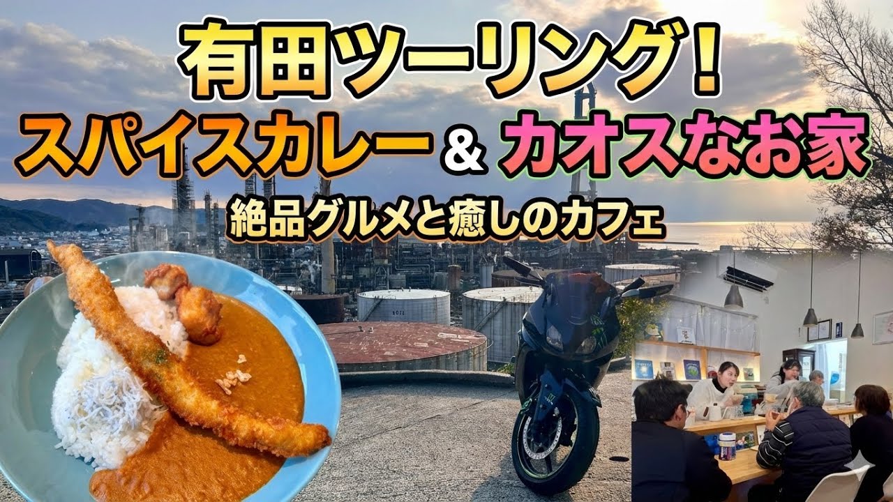 【ninja250R】有田でカレーを食べてからカオスなお家に行ってきた