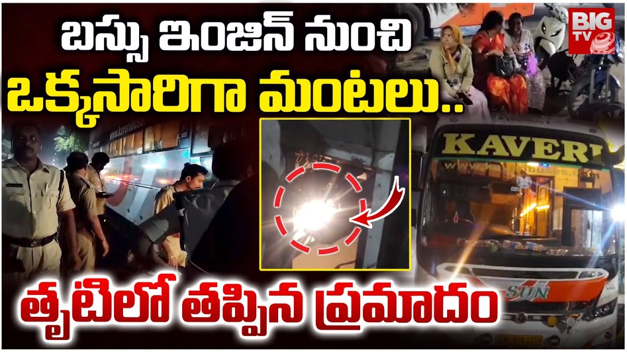 Bhimavaram Kaveri Travels Bus Fire Incident | బస్సు ఇంజిన్ నుంచి ఒక్కసారిగా మంటలు.. | BIG TV