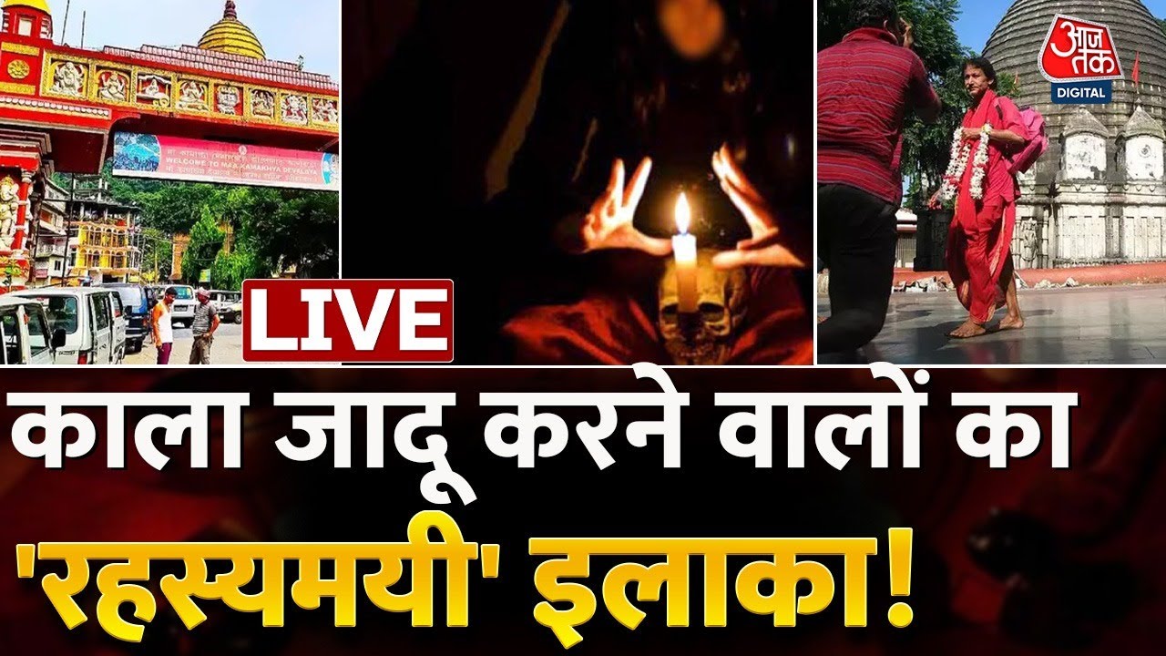 🔴LIVE TV: काला जादू करने वालों का 'रहस्यमयी' इलाका! | Black Magic | Mayong Village | Sweta Singh