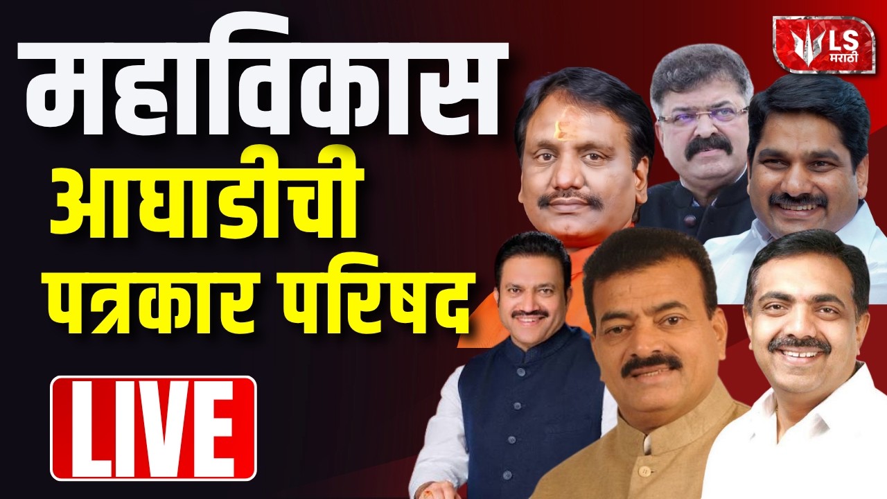 Maha Vikas Aghadi Press Conference |  महाविकास आघाडी संयुक्त पत्रकार परिषद