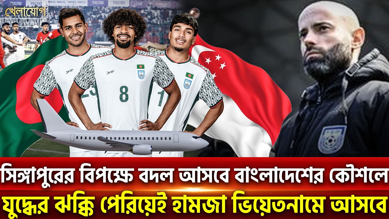 সিঙ্গাপুরের বিপক্ষে বদল আসবে বাংলাদেশের কৌশলে, যু*দ্ধের ঝক্কি পেরিয়েই হামজা ভিয়েতনামে আসবে| Khelajog