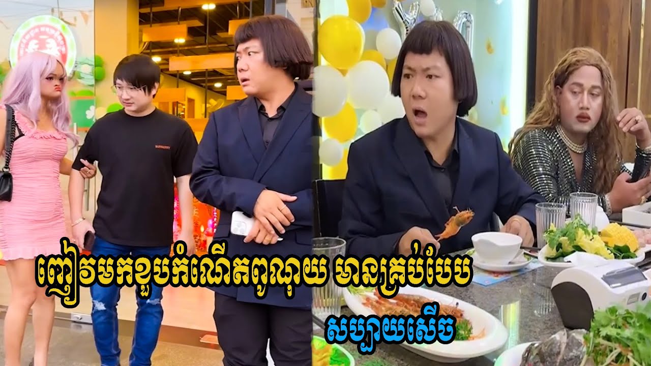 ញៀវមកខួបកំណើតពូណុយ មានគ្រប់បែប😹Funny Video 😹